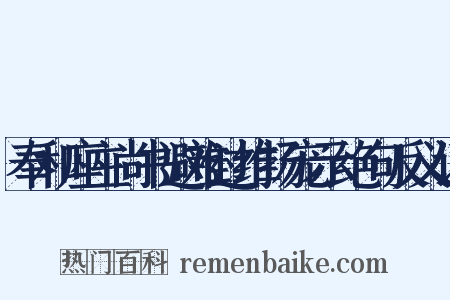 奉和座主尚书避难过维扬宠示绝句反义词是什么意思的图片